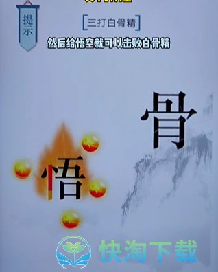《文字的力量》第十六关白骨精通关策略