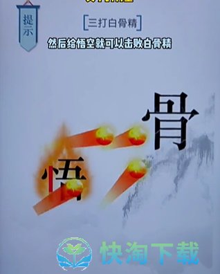 《文字的力量》第十六关白骨精通关策略