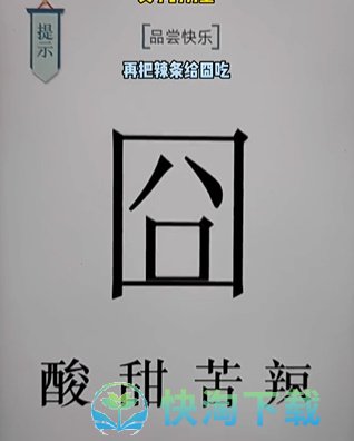 《文字的力量》第十八关快乐通关策略