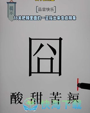 《文字的力量》第十八关快乐通关策略