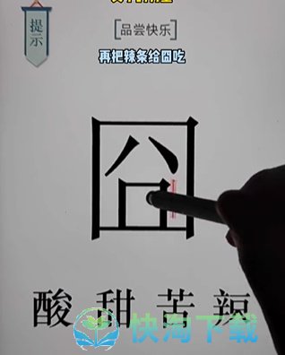 《文字的力量》第十八关快乐通关策略