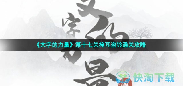《文字的力量》第十七关掩耳盗铃通关策略