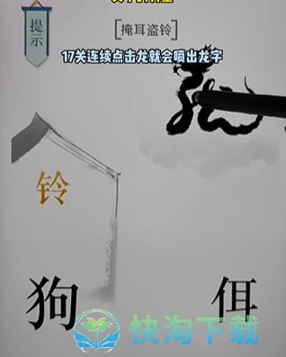 《文字的力量》第十七关掩耳盗铃通关策略