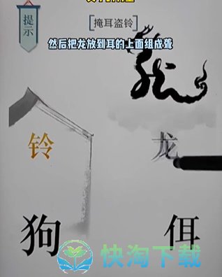 《文字的力量》第十七关掩耳盗铃通关策略