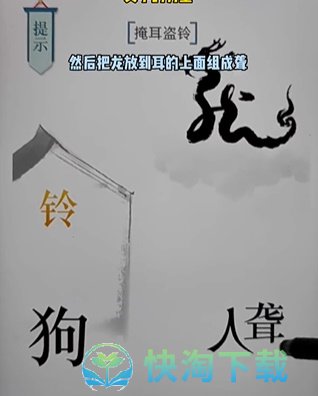 《文字的力量》第十七关掩耳盗铃通关策略