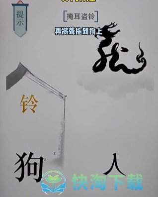 《文字的力量》第十七关掩耳盗铃通关策略