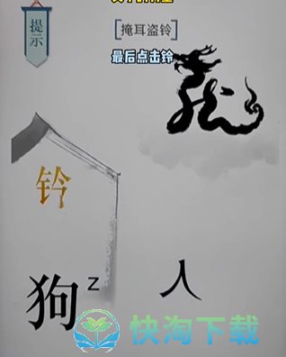 《文字的力量》第十七关掩耳盗铃通关策略