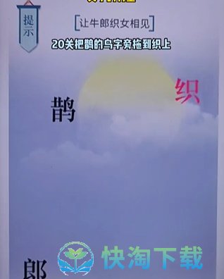 《文字的力量》第二十关七夕通关策略