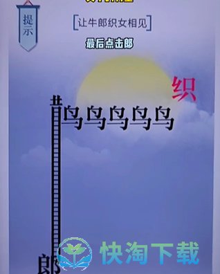《文字的力量》第二十关七夕通关策略