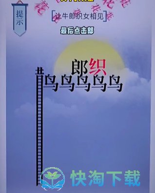 《文字的力量》第二十关七夕通关策略