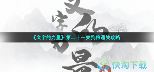 《文字的力量》第二十一关狗粮通关策略