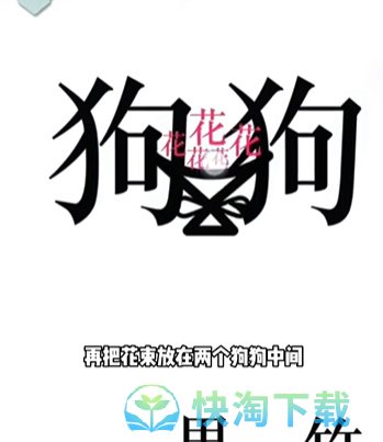 《文字的力量》第二十一关狗粮通关策略