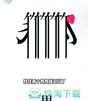 《文字的力量》第二十一关狗粮通关策略