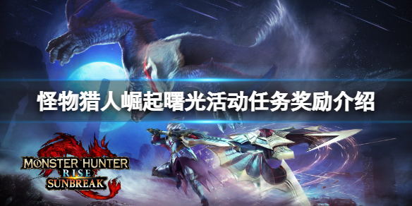 《怪物猎人崛起》曙光活动任务奖励介绍 曙光活动任务奖励是什么？