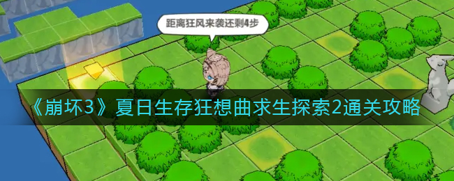 《崩坏3》夏日生存狂想曲求生探索2通关攻略介绍