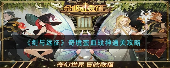 剑与远征蛮血战神怎么过-剑与远征蛮血战神攻略