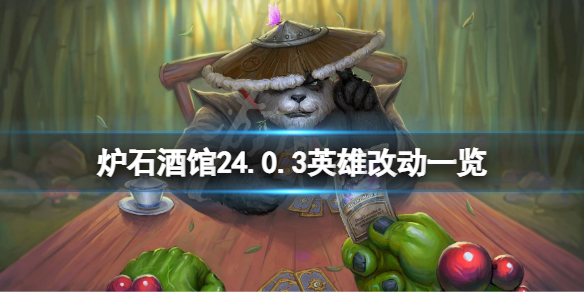 《炉石传说酒馆战棋》24.0.3英雄有什么改动？24.0.3英雄改动一览