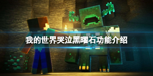 《我的世界》哭泣黑曜石有什么用？哭泣黑曜石功能介绍