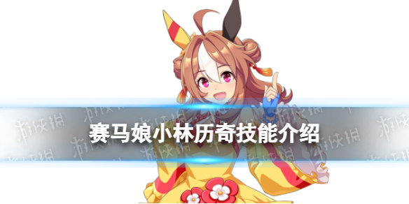 《赛马娘手游》小林历奇技能是什么-三星马娘小林历奇技能翻译