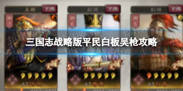 《三国志战略版》平民白板吴枪策略-陆逊程昱鲁肃战法搭配