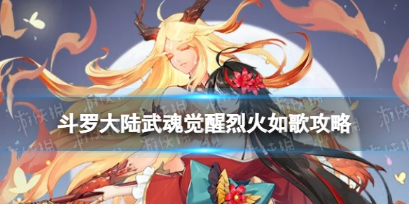 《斗罗大陆武魂觉醒》烈火如歌2-3策略-烈火如歌2-3阵容搭配