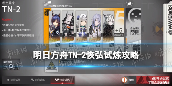 《明日方舟》TN-2恢弘试炼怎么打-引航者试炼TN2卷土重来打法