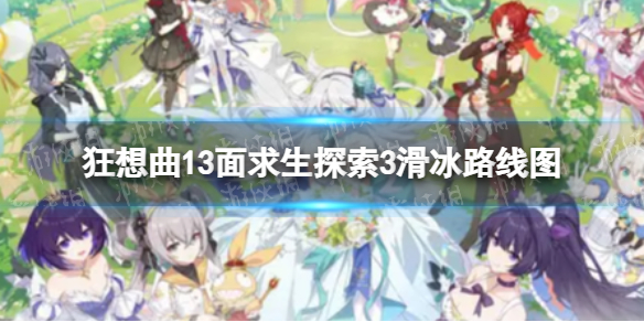 《崩坏3》求生探索3滑冰怎么过-狂想曲13面求生探索3滑冰路线图