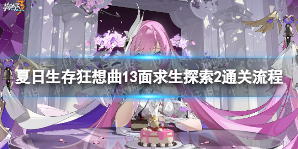 《崩坏3》狂想曲13面求生探索2怎么过-夏日生存狂想曲13面求生探索2通关流程