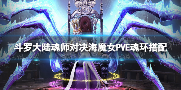 《斗罗大陆魂师对决》海魔女PVE魂环搭配-海魔女PVE用什么魂技