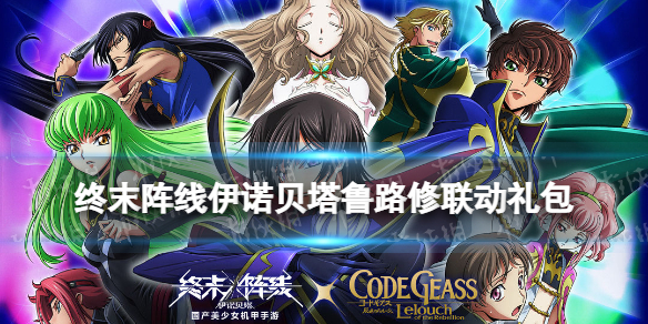 《终末阵线伊诺贝塔》鲁路修联动礼包-终末阵线礼包兑换码2022