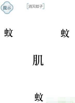 《文字的力量》消灭蚊子通关策略