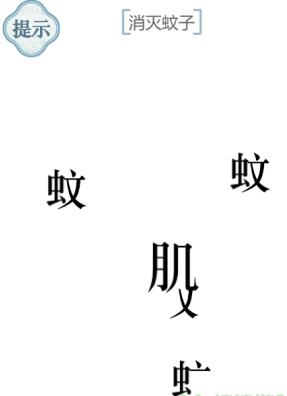 《文字的力量》消灭蚊子通关策略