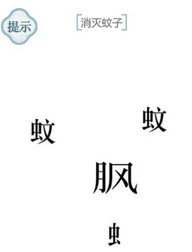 《文字的力量》消灭蚊子通关策略