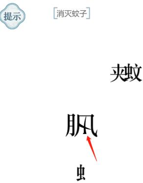 《文字的力量》消灭蚊子通关策略