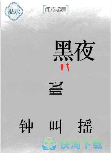 《文字的力量》闻鸡起舞通关策略