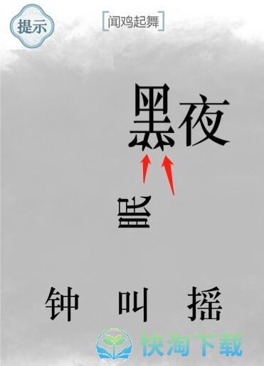 《文字的力量》闻鸡起舞通关策略