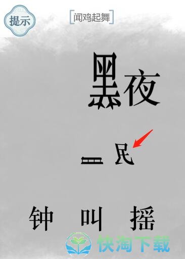 《文字的力量》闻鸡起舞通关策略