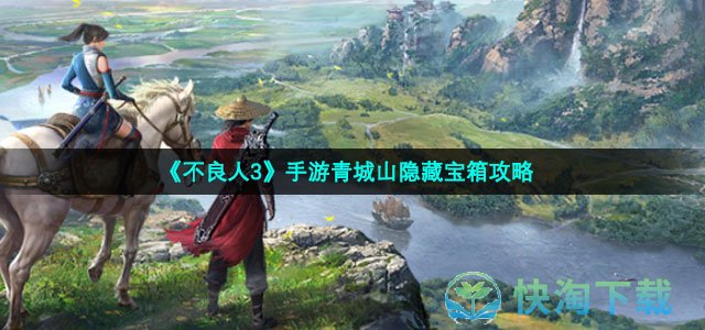 《不良人3》手游青城山隐藏宝箱策略