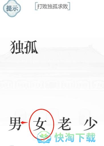 《文字的力量》独孤求败通关策略