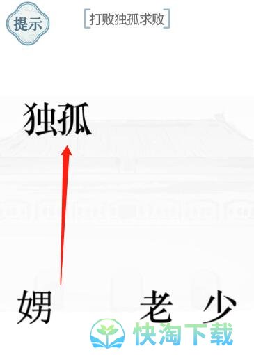 《文字的力量》独孤求败通关策略