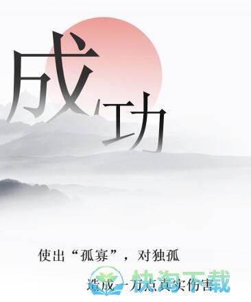 《文字的力量》独孤求败通关策略