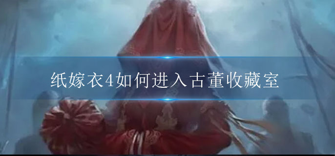 纸嫁衣4怎么玩