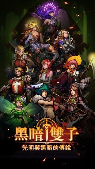 黑暗双子官方版