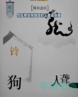 《文字的力量》第十七关掩耳盗铃通关攻略