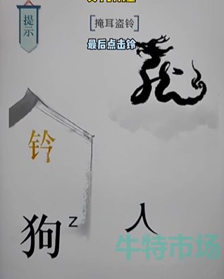 《文字的力量》第十七关掩耳盗铃通关攻略