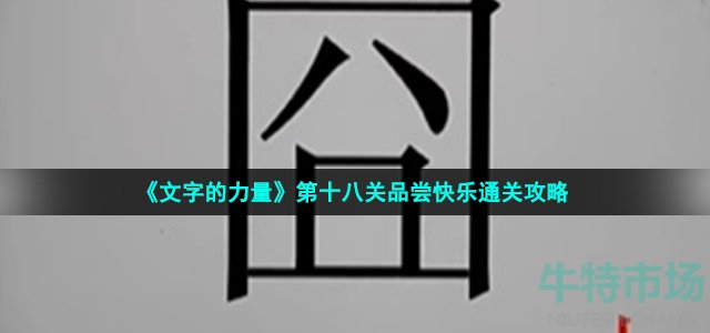 《文字的力量》第十八关品尝快乐通关攻略