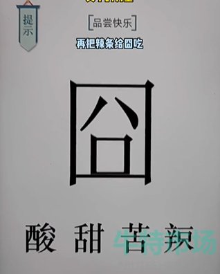 《文字的力量》第十八关品尝快乐通关攻略