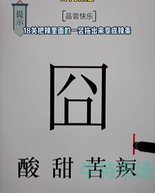 《文字的力量》第十八关品尝快乐通关攻略