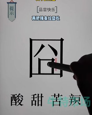 《文字的力量》第十八关品尝快乐通关攻略