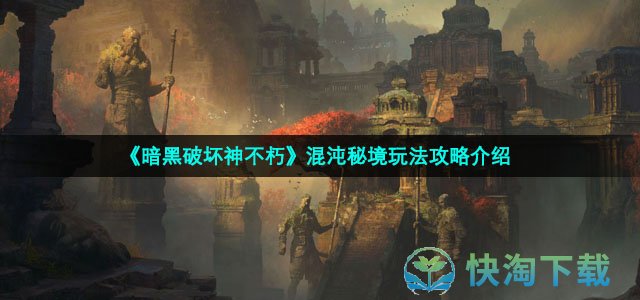 《暗黑破坏神不朽》混沌秘境玩法策略介绍
